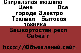 Стиральная машина samsung › Цена ­ 25 000 - Все города Электро-Техника » Бытовая техника   . Башкортостан респ.,Сибай г.